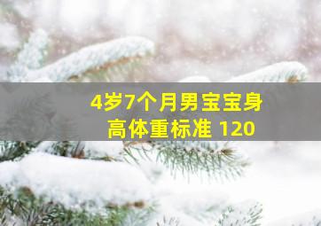 4岁7个月男宝宝身高体重标准 120